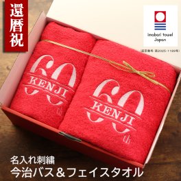 【名入れ】還暦祝い 今治タオル 名入れ刺繍バスタオル＆フェイスタオル 60歳 おしゃれ 高級ホテル バスタオル プレゼント 