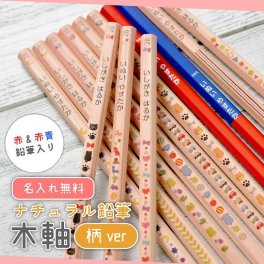 【名入れ】ナチュラル鉛筆 柄ver 木軸 日本製 2B【赤・赤青鉛筆入り】 (naenu1)(YN)