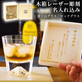 富士山グラス ロックグラス 名入れ彫刻料込み ( 田島硝子 富士山 ロックグラス 名入れ彫刻 プレゼント 人気 江戸硝子 結婚 出産 内祝い 引き出物 金婚式 誕生日プレゼント 還暦祝い 古希 喜寿 米寿 退職 定年 プレゼント お祝い お返し お礼 令和 両親 父 母 男性 女性 ) 