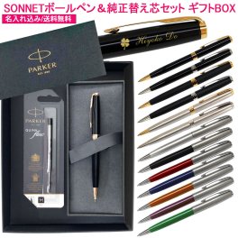 【純正 替え芯セット ギフトBOX】 名入れ ボールペン パーカー ソネット 替え芯付き ギフトBOXセット PARKER 1本から 名入れ無料 送料無料 記念品 お祝 ギフト 名前入り 名前 入れ ブランド 誕生日 プレゼント 還暦 就職祝い 退職祝い 入学祝い 卒業 お祝い