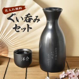 ギフトラッピング対応【名入れ無料】 ぐい呑み 猪口 酒器 名入れ ぐい呑 セット 電子レンジ可 盃 父の日 還暦祝い 退職祝い 成人祝い 内祝い 記念品 プレゼント 母の日 日本酒 お酒 オリジナル ギフト プレゼント 昇進祝い お誕生日 出産祝い 結婚祝い 贈り物 お祝い お祝い 誕生日 送料無料