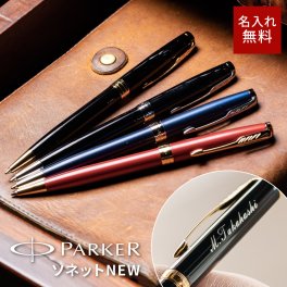 名入れ ボールペン パーカー PARKER ソネット SONNET 高級 多機能ペン 名入れ無料 名前入れ プレゼント 就職祝い 入学祝い 卒業祝い 退職祝い 誕生日 還暦祝い 男性 女性 先生 ギフト ラッピング無料 即日発送 1本から ギフト包装 大口対応 まとめ買い ノベルティ 法人ギフト 企業ロゴ オリジナル 販促品 父の日 2026 プレゼント