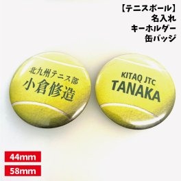 【テニスボール】缶バッジ/キーホルダー 【選べるタイプ】選べる書体  名入れ 個人名 背番号 チーム名 大きいサイズ かっこいい プチプラ  チームお揃い プレゼント 卒業 卒団 記念 