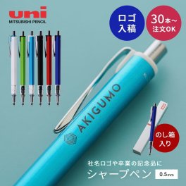 【30個～】名入れ シャーペン シャープペン 三菱鉛筆 クルトガ アドバンス 0.5mm 記念品 ノベルティ 法人ギフト 企業ロゴ オリジナル 販促品 30本から 小ロット 大口対応 まとめ買い 卒業記念品 入学祝い 周年記念 創立記念 熨斗BOX付 Uni フルカラー 単色印刷