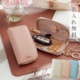 【名入れ】 キーケース名入れ 名前 ギフト 鍵 スマート キー 大人 レディース 可愛い おしゃれ 女性 彼女 妻 ホワイトデー 10代 20代 30代 《パステルカラー キーケース 》  翌営業日出荷