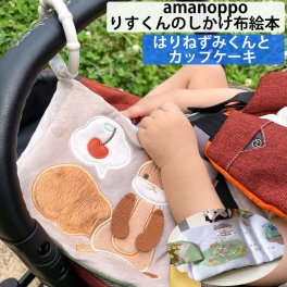 落ち着いたカラーの布えほん ふんわりえほん カラビナ付き りすくんと一緒にさくらんぼを探す物語 ベビーカーやバッグに取付可 amanoppo あまのっぽ 布絵本 しかけ絵本 えほん どうぶつ 動物 アニマル 玩具 ベビーカー りす 知育 女の子 おもちゃ ソフトブック