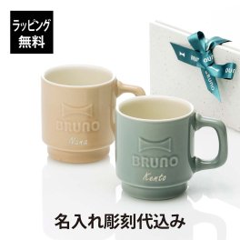 BRUNO ブルーノ Emboss mug ギフトボックスセット ブルー + ピンク 330ml 名入れ彫刻代込み 名入れ 結婚祝い 結婚記念日 引越祝 ペア 彫刻 刻印 ギフト プレゼント 記念日 記念品 お祝い エンボス マグ マグカップ 陶器 スタッキング かわいい 日本製