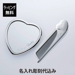 【お急ぎ対応】ReFa リファ ハートコーム アイラ・ハートミラー シルバー 2点セット 名入れ彫刻代込み 正規品 名前 名入れ ギフト 刻印 彫刻 プレゼント 誕生日 女性 ブランド 人気 ハート型 鏡 ミラー メイク直し 化粧直し 母の日 コスメ ケース付き クリスマス