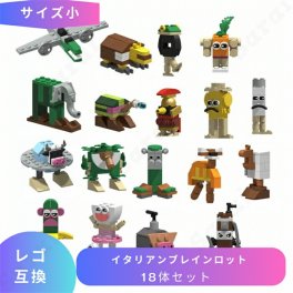 LEGO レゴ 互換 ブロック イタリアンブレインロット サイズ小 18体セット brainrot Youtube マイキー マイクラ マインクラフト Minecraft セット レゴ 互換品 ミニフィグ フィギュア おもちゃ レゴブロック 小学生 誕生日プレゼント ギフト キッズ 男の子 女の子 クリスマス
