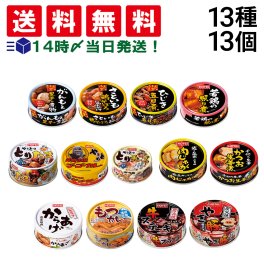 【 送料無料 】 ホテイフーズ 惣菜 缶詰 食べ比べ 13種 ×各1個 計13個 B 詰め合わせ アソート セット まとめ買い ほてい 焼きとり 缶詰め 缶づめ カンヅメ おつまみ あて 常備食 保存食 （やき豚：賞味期限2026/6/15）