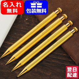 名入れ シャープペン KAWECO カヴェコ シャーペン ペンシル スペシャル SPECIAL 0.5mm 0.7mm 0.9mm 2.0mm ブラス PS-05BR/PS-07BR/PS-09BR/PS-20BR 全4種類 お祝い ギフト プレゼント 記念品 文房具 名前入り 名入り 送料無料