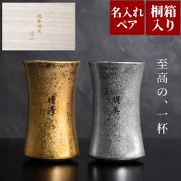 【 送料無料 】【 名入れ 有田焼 金銀 ビールタンブラー ペア 】 ビアタンブラー ペアタンブラー 酒器 焼酎 お揃い 名前入り 名入り ギフト 誕生日プレゼント 結婚記念日 結婚祝い 両親 夫婦 男性 女性 退職祝い 還暦 古希 長寿 記念品 贈り物 お祝い