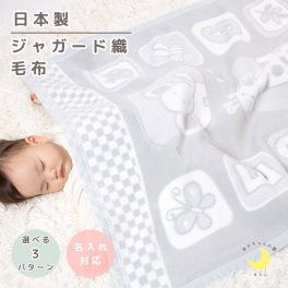 【日本製】『ベビー綿毛布』 85×115ｃｍ キリン 宇宙 北欧 ふわふわ毛布 綿毛布 保育園毛布 おすすめ コットンブランケット 国産綿毛布 赤ちゃん毛布 保育園 綿毛布 ベビー 毛布 人気 かわいい 夏　冬　暖か　毛布　ベビーブランケット 子供　毛布 赤ちゃんの夢　泉大津 ケット
