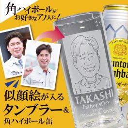 【名入れ 似顔絵入り】タンブラー 435ml & サントリー 角ハイボール 500ml セット