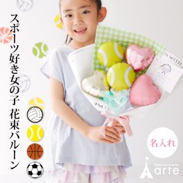 名入れ 可能 バルーン 花束 フラワー スポーツ女子 応援 誕生日 発表会 大会記念 バレーボール テニス バスケットボール サッカー プレゼント 可愛い 小学生 中学生 女子高生 高校生 女子大生 プチギフト バルーンブーケ ハート型 女の子 部活 先輩 後輩 記念日 写真