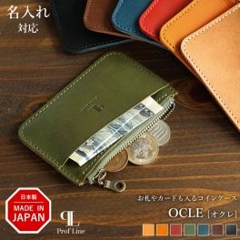 【名入れ対応】栃木レザー コインケース OCLE / ProfLine 名入れギフト 本革 カードも入る 小銭いれ 外側ポケット付き ファスナー 薄型 財布 小さい メンズ レディース ミニ財布 本革財布 日本製 ギフト 本革製小物 牛革 大人 父親 男性 コンパクト プレゼント ギフト 贈り物 就職祝い 内祝い 結婚祝い お礼 敬老の日