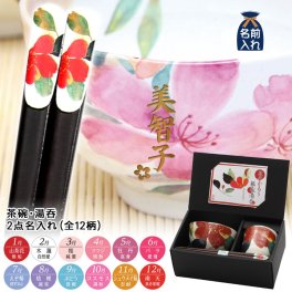 ギフト 【名入れ】美濃焼 &藍 花ものがたり(全12柄) 飯碗湯呑お箸セット 2点名入れ | ご飯茶碗 湯呑み 若狭箸 結婚祝い 食器 名前入り 記念日 還暦祝い 両親 70代 80代 90代 孫 施設新築祝い 出産祝い 誕生日 和食器