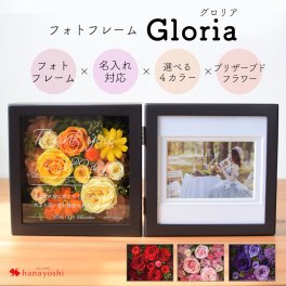 名入れ フォトフレーム Gloria グロリア ウエディングギフト 感謝状 長寿 お誕生日 お祝い