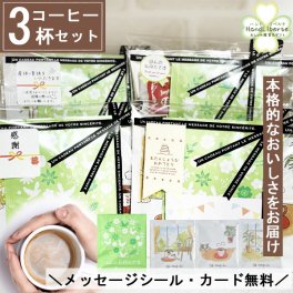 プチギフト 退職 コーヒー ドリップ ギフト 夏ギフト 敬老の日 ドリップコーヒー 常温 アイスコーヒー にも 個包装 お配り用 産休 挨拶 異動 かわいい プレゼント お世話になりました シール お返し 500円 お配り用 ばらまき 小分け 誕生日 男性