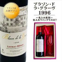 名入れ ワイン ギフト【 ブラゾン・ド・ラ・グラーヴ 1996 赤ワイン 750ml フルボディ】古酒 ワイン フランス ボルドー リストラック ワイン お酒 贈るメッセージ 名入れ ギフト 記念日 結婚祝い 名入れ クリスマス プレゼント 感謝の気持ち 誕生日 プレゼント ラッピング 還暦祝い 送料無料