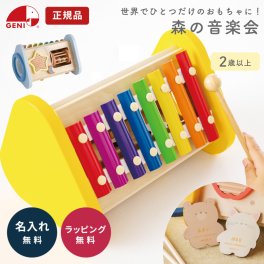 名入れ エドインター 森の音楽会 木製玩具 知育玩具 木のおもちゃ 鉄琴 楽器 おもちゃ 音あそび 名前入り 名前刻印 誕生日プレゼント 女の子 男の子 0歳 1歳 2歳 3歳 エド・インター Ed.Inter