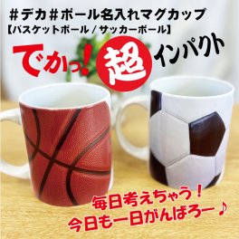 名入れ でか！ボール マグカップ サッカー バスケット ボール ネーム 記念 お祝い インパクト スポーツ 背番号 文字入れ プレゼント 誕生日 入学 入団 卒業 卒団 チーム お揃い 