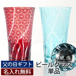 彫刻名入れ無料 父の日ギフト お父さんに贈る 切子ビールグラス 400ml 単品 切子グラス ビアグラス タンブラー おしゃれ コップ レイクブルー 青 濃青色 レッド 赤 菊つなぎ 食洗機対応 送料無料 還暦祝い 古希祝い