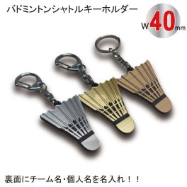 名入れ バドミントン シャトル キーホルダー【SGW】【W40mm】アクセサリー 卒団 入団 記念 お祝い プレゼント