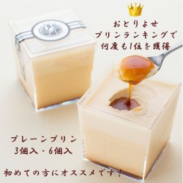 お礼・お返し・お誕生日ギフトにオススメ！高級プリン専門店 当店人気No.1プレーンプリンの3個セット or 6個セット【20.000円以上お買い上げで送料無料】#おうちで楽しむリッチ巣ごもり_スイーツ