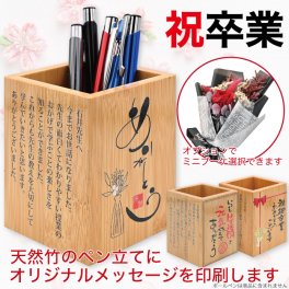 ペン立て 角型 卒業記念品 メッセージ ミニブーケ  ありがとう 竹 先生 生徒 おめでとう オリジナル 喜ばれる 記念品 プレゼント 卒業 入学 就職
