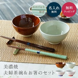 名入れ 夫婦箸 & お茶碗 ギフトセット 名入れ 夫婦箸 茶碗 美濃焼 ギフトセット 食洗器対応 結婚祝い 結婚記念日 還暦祝い 両親 プレゼント 日本製 金婚 銀婚 食器 夫婦茶碗 カトラリー 和風 名前入り おしゃれ 新婚 夫婦 お祝い ウエディングギフト 20代 30代 プレゼント ギフトラッピング無料 ギフト 父の日 2026 プレゼント