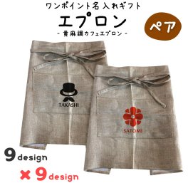 ワンポイント名入れギフト｜ ペア エプロン 【 カフェエプロン 】【□ 黄麻 調】【□ペア】 ラッピング可能商品！ (簡単オーダー) 夫婦 プレゼント 名入れ 敬老の日 プレゼント 結婚 祝い に最適！ pstv 入学 記念品 お祝い プレゼント 卒業 卒園 記念品 