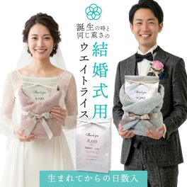 結婚式 ウエイトライス 新郎新婦 2個 セット 両親 プレゼント ペア ブライダル シンプルパッケージ 結婚 専用 体重米 新米 お米 米 コメ ギフト 名入れ 赤ちゃん米 ウエイト米 出生体重米 コシヒカリ 母の日 父の日 60代 70代