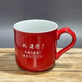 還暦祝い　メッセージ名前入りマグカップ 赤林檎　退職記念品 卒業記念品 周年記念品 