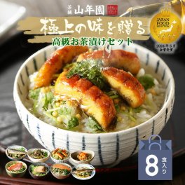 【高級 ギフト 365日出荷！ 】海鮮お茶漬けセット (8種類セット)金目鯛、まぐろ、鰻、鮭、いわし、磯海苔、焼海老、鮎 食べ物 誕生日プレゼント 出産内祝い 結婚 花 敬老の日 2026 男性 女性 彼氏 彼女 お返し 香典返し お供え クーポン 早割