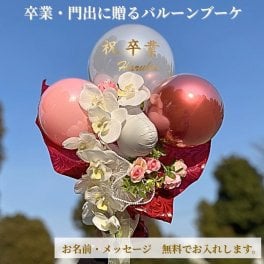 【卒業バルーンブーケ胡蝶蘭】 名入れ無料 送料無料 卒業 開店祝い 開業祝い 映える バルーン ブーケ 胡蝶蘭 お祝い 女性 女子 おしゃれ SNS映え 2026 バルーンアレンジ 赤系 着物に合う 卒業式 誕生日 電報 結婚式 記念日 パーティー サプライズ 名入れ 送料無料 母の日