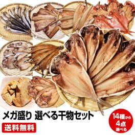 【送料無料】≪風呂敷 対応可≫当店人気ナンバー1★沼津直送メガ盛り 一品一品選べる 4点 干物セット★金目や沼津産鯵干し 北海道 産ホッケ他全32種類の中から4点チョイス【送料無料(一部地域を省く)】お歳暮 御歳暮 御年賀 お年賀 お中元 御中元 暑中見舞い 残暑見舞い 母の日 父の日 ギフト お試し お買得 お取り寄せグルメ 干物セット 誕生日 敬老の日 お祝い お見舞い