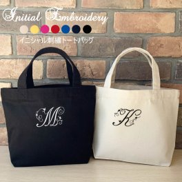 トートバッグ イニシャル 名入れ 名前入り お名前トート 刺繍 刺しゅう ネーム刺繍 オーダー オリジナル 母の日 出産祝い 入園 入学 幼稚園 保育園 送別品 ギフト プレゼント トートバッグ