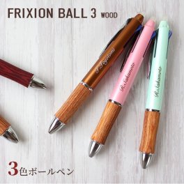 ボールペン 名入れ無料 パイロット フリクション ボール3 ウッド 多機能 ギフト プレゼント 卒業記念品 入学祝 就職祝 母の日 父の日 敬老の日