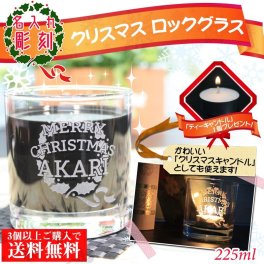 名入れ プレゼント 贈り物 ギフト 令和 ロックグラス クリスマスキャンドル パーティー タンブラー