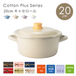 富士琺瑯 コットンプラス キャセロール 両手鍋 20cm IH対応 蓋付き 鍋 キッチン 富士ホーロー 料理 CTP-20W プレゼント ギフト
