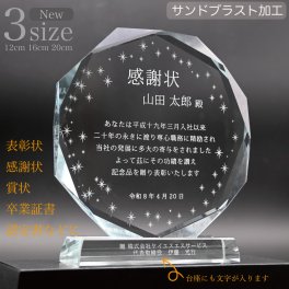 表彰状 感謝状 卒業証書 賞状 記念品 ギフト 八角形クリスタル 盾 ガラス 名入れ レーザー 名入れ