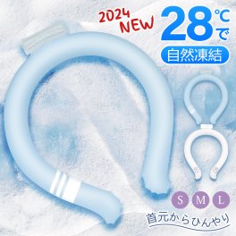 【お中元ギフトにおすすめ】 ネッククーラー アイスクールリング 繰り返し使用可能 28度自然凍結 冷却チューブ アイスネックリング 冷却グッズ クールリング 熱中症対策