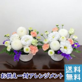 お供え 花一対 お手頃 コンパクト 仏壇 お供え 花 1対 新盆 お供えアレンジメント 宅配 花 仏花 生花 お供え 一周忌 を 贈る 送料 無料 フラワーギフト お悔やみ 枕花 お悔やみ お供え お悔み お供え 正月 一 周忌 お花 アレンジメント ギフト おしゃれ 仏壇 切り花