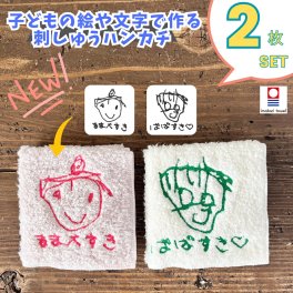 watafuwa 雑誌momoに掲載されました！ 敬老の日ラッピング・カード無料【1枚2000円】2枚組 今治タオル 子どもの絵 イラスト 似顔絵 簡単！LINEで写真を送るだけで刺しゅうに♪ 人気 敬老の日 誕生日 プレゼント 子どもの絵 似顔絵 ハンカチ 子供の絵 刺繍 ギフト 孫 名入れ 記念 刺しゅう ハンカチ 今治タオル 孫の絵