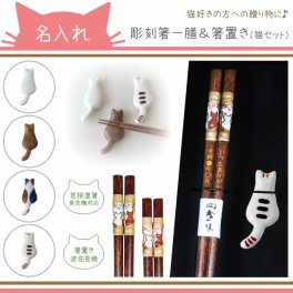 ≪送料無料≫【 箸 名入れ 】 箸一膳&箸置きセット まるねこ 名入れ彫刻 ブルー花23cm レッド花21cm 猫 ネコ にゃんこ 愛猫家 おしゃれ かわいい 敬老の日 猫好き 刻印 プレゼント ギフト 食洗機対応 彫刻箸 名入れ箸 お祝い はし 若狭塗箸 波佐見焼 和食器 カトラリー 男性用 女性用
