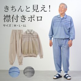 シニアファッション メンズ 80代 70代 60代 90代 春夏 部屋着 パジャマ ボーダー柄 鹿の子 長袖ポロシャツと裾リブパンツの上下ホームウェアセット おじいちゃん 服 誕生日 プレゼント 紳士服 男性 祖父 お年寄り 老人 高齢者 施設着 ホームウェア ギフト無料（cki-mh1-80258200）