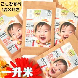 一升米 選び取りカード付 お米でお祝い お配りも楽ラク! 150ｇ×10包 小分け こしひかり 送料無料 メッセージ