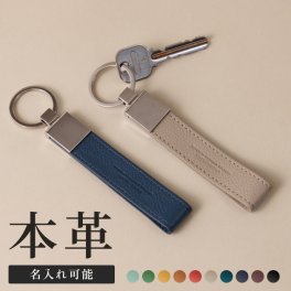 【名入れ】【撥水牛本革】ベルトループ キーホルダー ストレート ナスカン付き 名入れ可 キーホルダー ベルト ストラップ キーリング コンパクト 革小物 レザー 革 本革 メンズ レディース おしゃれ レザー カギ 財布 ギフト シンプル ブランド 旧ビジネスレザーファクトリー LIB
