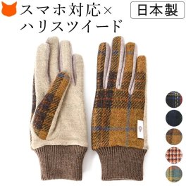 ハリスツイード 手袋 レディース スマホ タッチパネル 対応 通電 スマートフォン 防寒 抗菌 ブランド 日本製 クロダ HarrisTweed チェック ブラック 黒 ネイビー レッド 赤 イエロー 黄 ベージュ オレンジ ブラウン グリーン おしゃれ プレゼント ギフト クリスマス